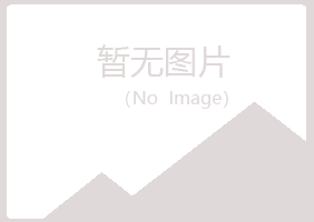 峡江县残缺化学有限公司